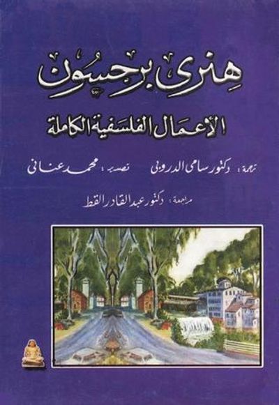 غلاف كتاب الأعمال الفلسفية الكاملة هنري برجسون