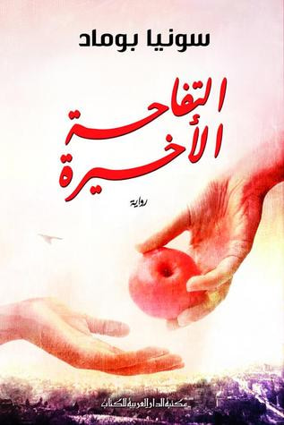 غلاف كتاب التفاحة الأخيرة