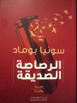 غلاف كتاب الرصاصة الصديقة