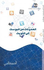 غلاف كتاب المُدَوَّناتُ من البوست إلى التويت