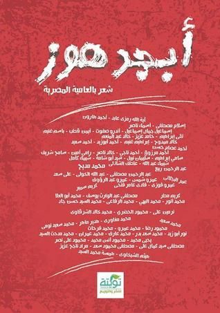 غلاف كتاب أبجد هوز