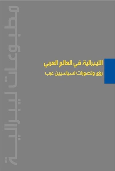 غلاف كتاب الليبرالية في العالم العربي: رؤي و تصورات لسياسيين عرب