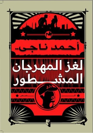 غلاف كتاب لغز المهرجان المشطور