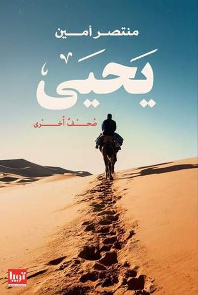 غلاف كتاب يحيى