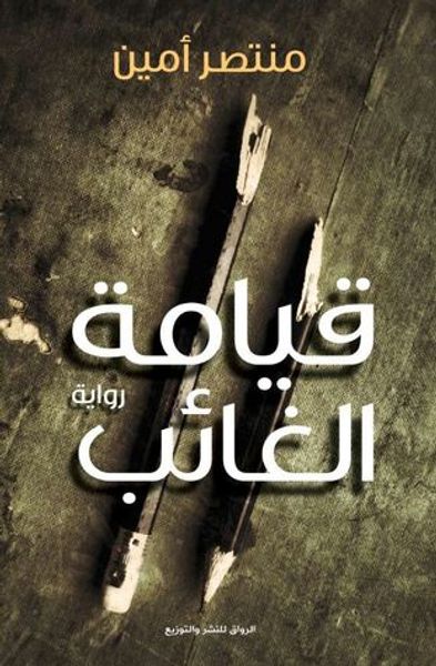 غلاف كتاب قيامة الغائب
