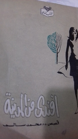 غلاف كتاب أفندي من المدينة