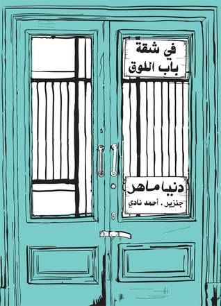 غلاف كتاب في شقة باب اللوق