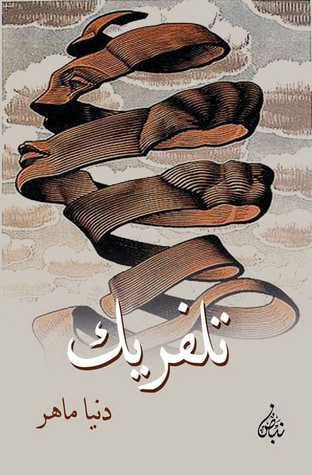 غلاف كتاب تلفريك
