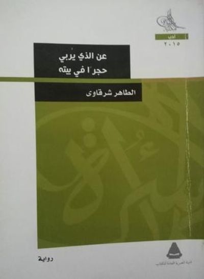 غلاف كتاب عن الذي يربي حجراً في بيته