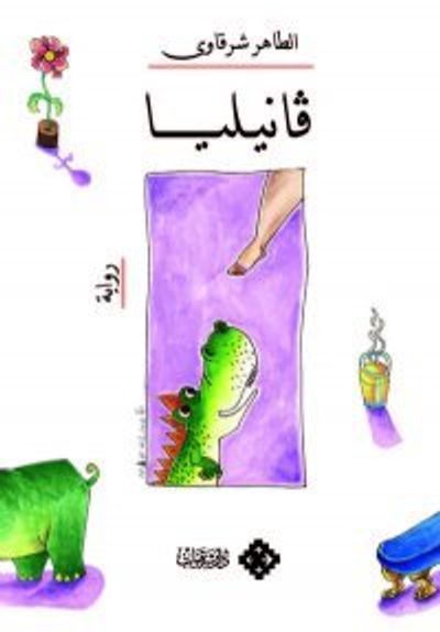 غلاف كتاب فانيليا