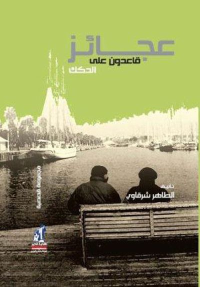 غلاف كتاب عجائز قاعدون على الدكك