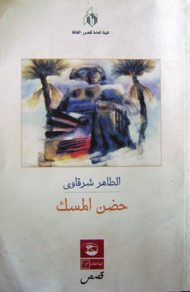 غلاف كتاب حضن المسك