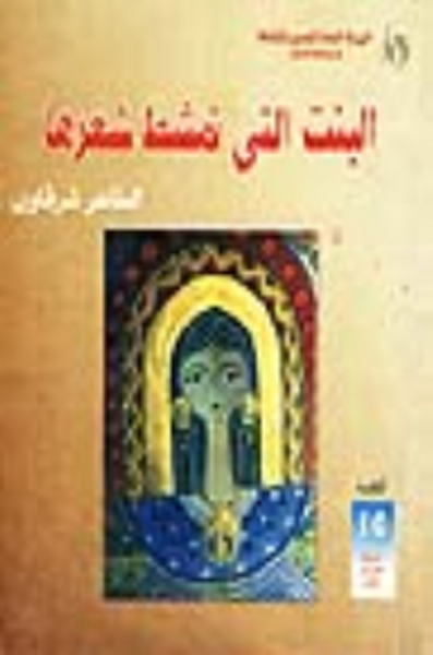 غلاف كتاب البنت التي تمشط شعرها