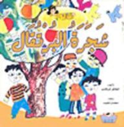 غلاف كتاب شجرة البرتقال