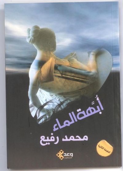 غلاف كتاب أبهة الماء