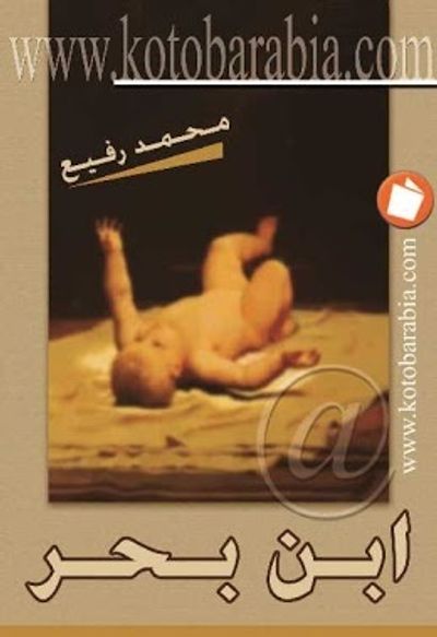 غلاف كتاب ابن بحر