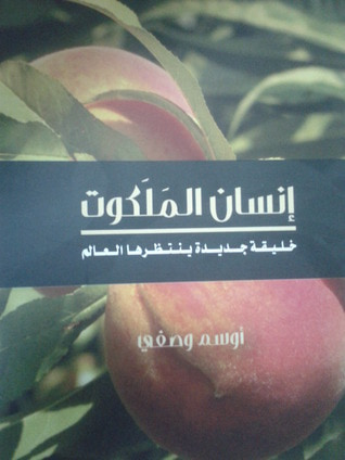 غلاف كتاب انسان الملكوت