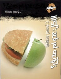 غلاف كتاب الأكل : عدو أم صديق