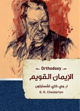 غلاف كتاب الإيمان القويم