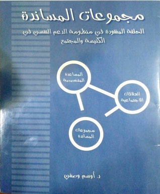 غلاف كتاب مجموعات المساندة