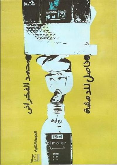 غلاف كتاب فاصل للدهشة