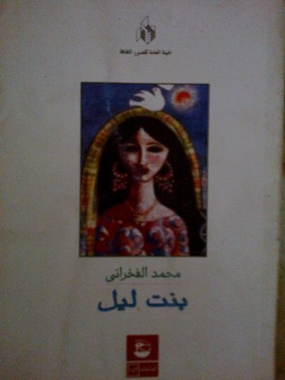 غلاف كتاب بنت ليل