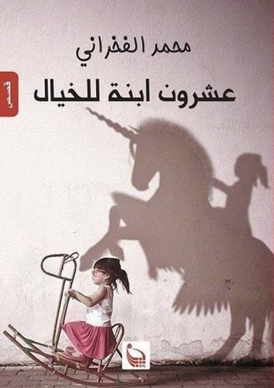 غلاف كتاب عشرون ابنة للخيال