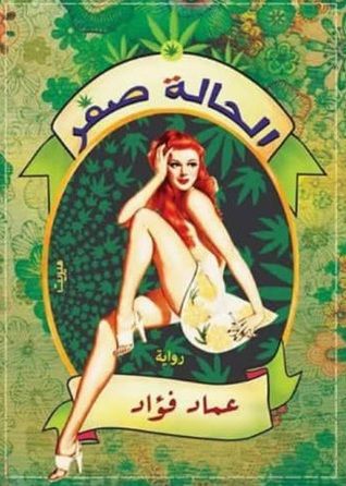 غلاف كتاب الحالة صفر