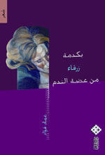 غلاف كتاب بكدمة زرقاء من عضَّة النَّدم