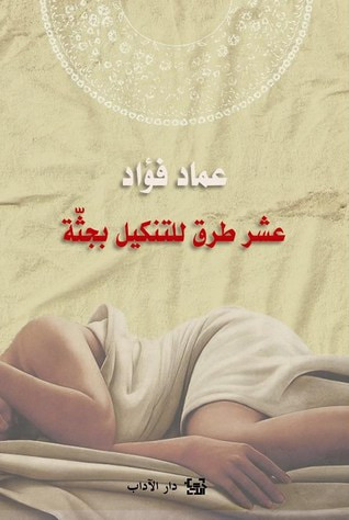 غلاف كتاب عشر طُرق للتنكيل بجثَّة