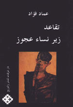 غلاف كتاب تقاعد زير نساء عجوز