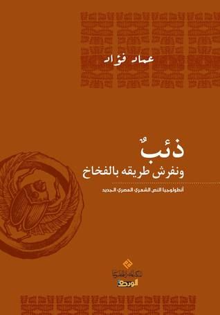 غلاف كتاب ذئب ونفرش طريقه بالفخاخ: أنطولوجيا النص الشعري المصري الجديد