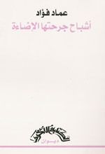 غلاف كتاب أشباح جرَّحتها الإضاءة
