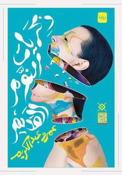 غلاف كتاب ذكريات النوم القديم