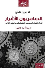 غلاف كتاب السامريون الأشرار: الدول الغنية والسياسات الفقيرة وتهديد العالم النامي