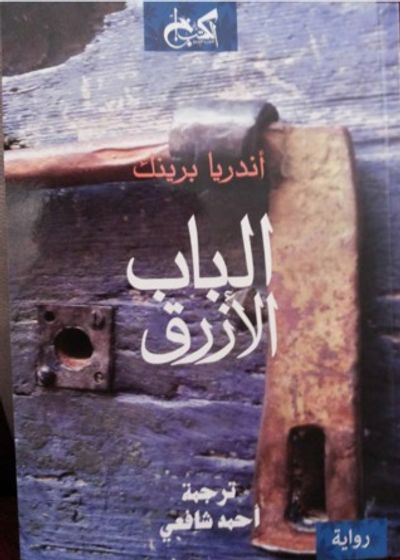 غلاف كتاب الباب الأزرق
