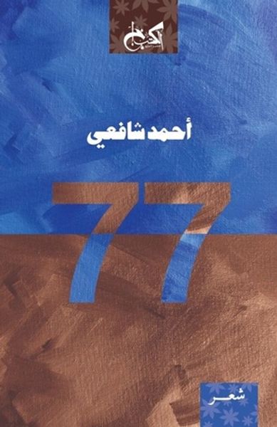 غلاف كتاب 77