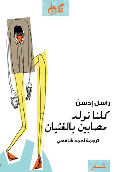 غلاف كتاب كلنا نولد مصابين بالغثيان