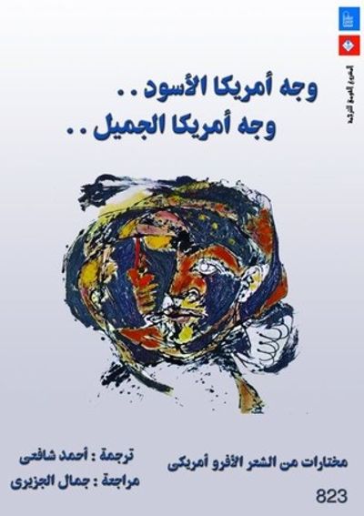 غلاف كتاب وجه أمريكا الأسود.. وجه أمريكا الجميل