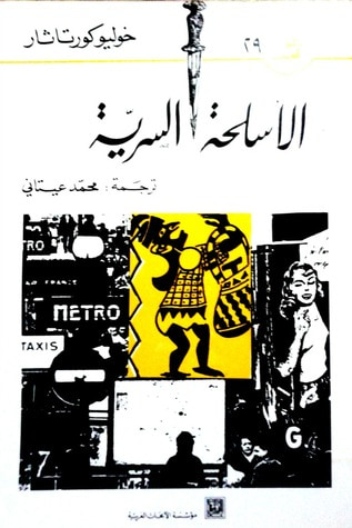 غلاف كتاب الأسلحة السرية