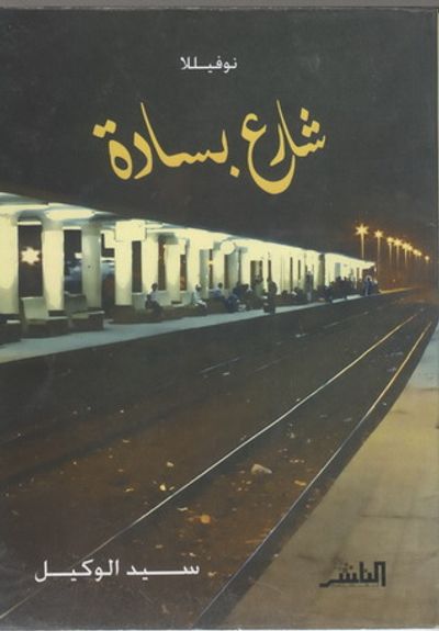 غلاف كتاب شارع بسادة