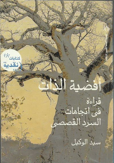 غلاف كتاب أفضية الذات