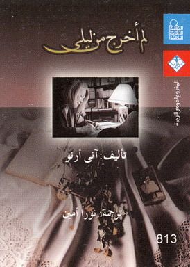 غلاف كتاب لم أخرج من ليلى