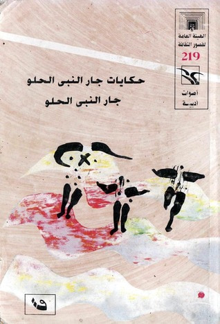 غلاف كتاب حكايات جار النبي الحلو
