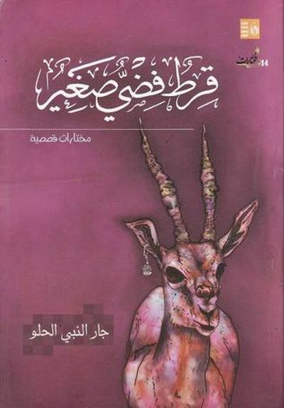 غلاف كتاب قرط فضي صغير - مختارات قصصية