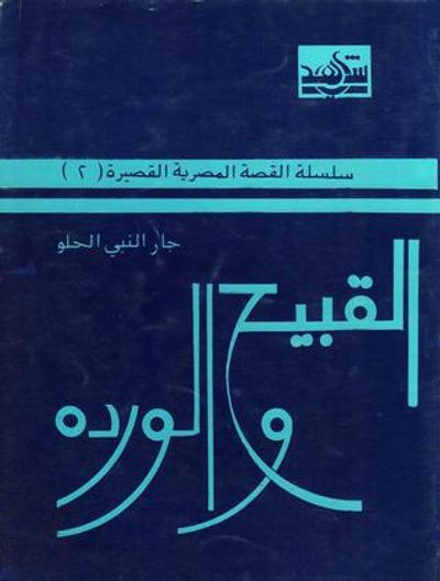 غلاف كتاب القبيح والوردة