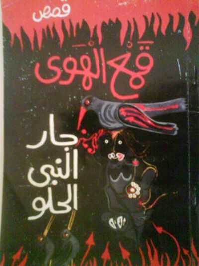 غلاف كتاب قمع الهوى