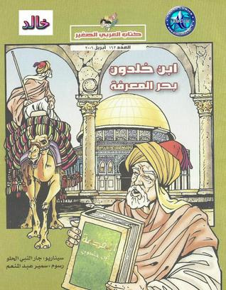 غلاف كتاب ابن خلدون بحر المعرفة
