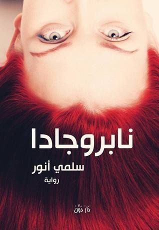 غلاف كتاب نابروجادا