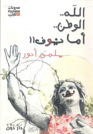 غلاف كتاب الله الوطن أما نشوف